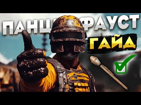 Видео: PUBG : Гайд на панцерфауст в ПАБГ 2025