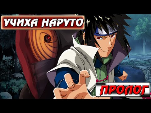 Видео: [#0] Альтернативный сюжет Наруто | Учиха Наруто | Пролог