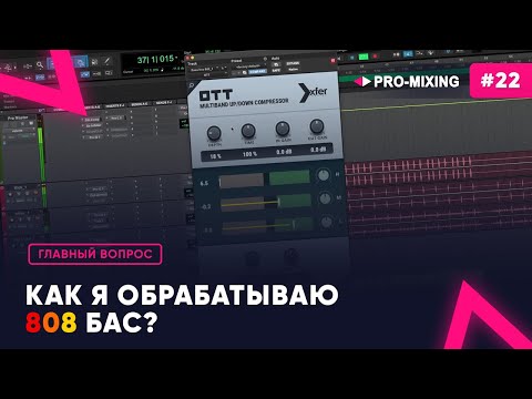 Видео: Главный вопрос #22 Как я обрабатываю 808 бас?