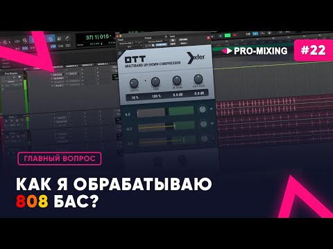 Видео: Главный вопрос #22 Как я обрабатываю 808 бас?