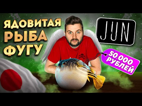 Видео: Та самая ЯДОВИТАЯ рыба ФУГУ за 50 000 рублей / ПОСЛЕДНИЙ раз пробую ее в ресторане Jun