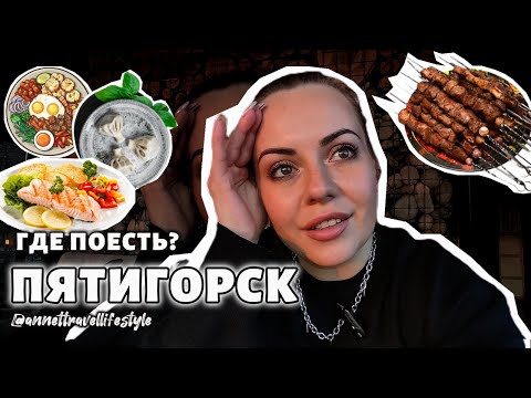 Видео: Неприятно удивлена! Какие заведения Пятигорска разочаровали меня, а какие приятно удивили?