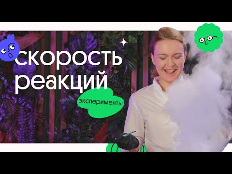 Видео: Химичим и узнаем СКОРОСТЬ РЕАКЦИИ. Реакции из ЕГЭ по химии