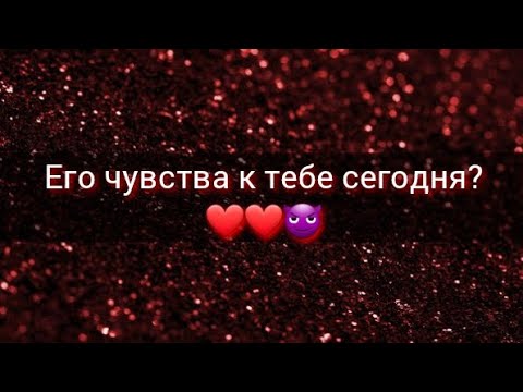 Видео: ЕГО ЧУВСТВА К ТЕБЕ⁉️🌹💋