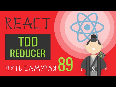 Видео: 89 - Тесты, jest, tdd, тестируем reducer - React JS