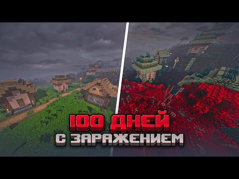 Видео: 100 ДНЕЙ В СТРАШНОЙ СБОРКЕ С ЗАРАЖЕНИЯМИ 🫣