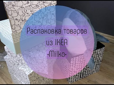 Видео: Распаковка товаров из IKEA