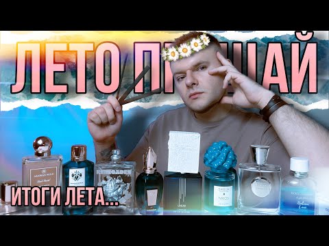 Видео: ПАРФЮМЕРНЫЕ ИТОГИ ЛЕТА 2023 ☀️ К ЧЕМУ ТЯНУЛАСЬ РУКА? 🌊 ОТ ЛЮКСА ДО НИШИ