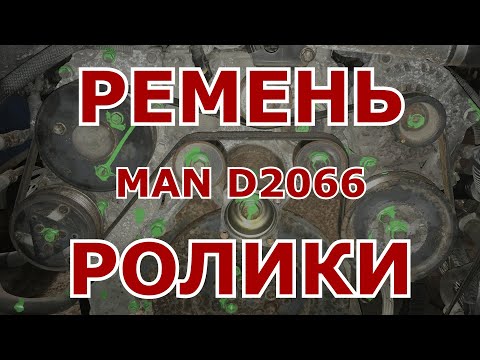 Видео: Замена ремня и роликов MAN D2066