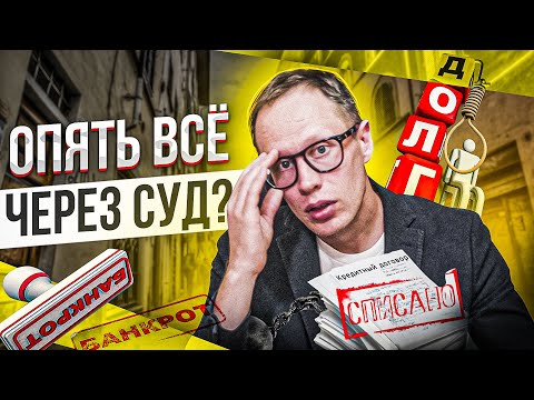 Видео: Как избавиться от долгов? Опять всё через суд? | Должник Прав