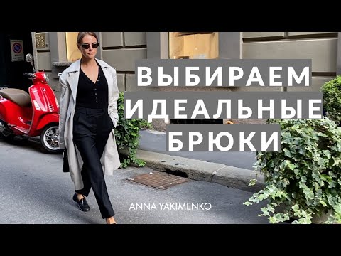 Видео: КАК ВЫБРАТЬ ИДЕАЛЬНЫЕ БРЮКИ