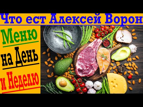 Видео: Что ест Алексей Ворон?! Меню на день и на неделю!
