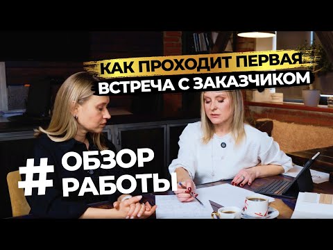 Видео: Как проходит работа с заказчиком в СТУДИИ ДИЗАЙНА ИНТЕРЬЕРА