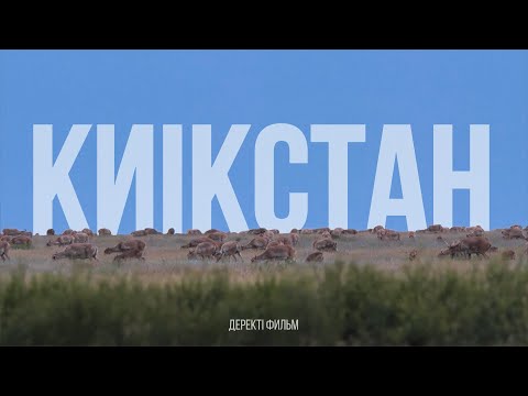 Видео: КИІКСТАН (деректі фильм)