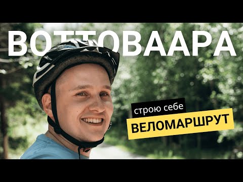Видео: Веломаршрут на Воттоваару и озеро Пизанец. Строю маршрут на 2025 год