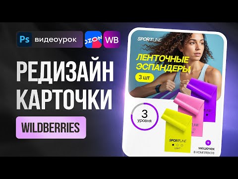 Видео: Новый ДИЗАЙН КАРТОЧКИ товара на Wildberries и Ozon. Фотошоп урок