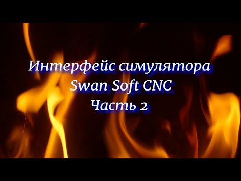 Видео: Интерфейс симулятора Swan soft CNC часть 2