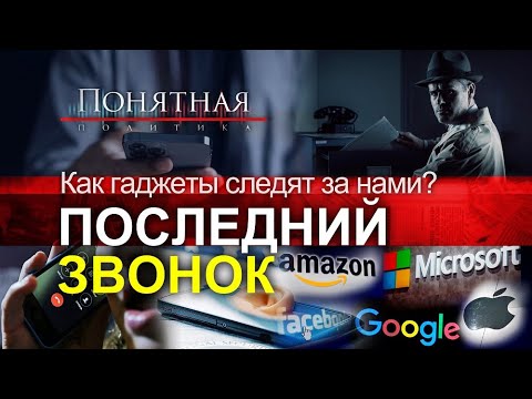 Видео: Прослушка мобильников: кто и как шпионит за нашими телефонами. Они знают о нас всё.Понятная политика