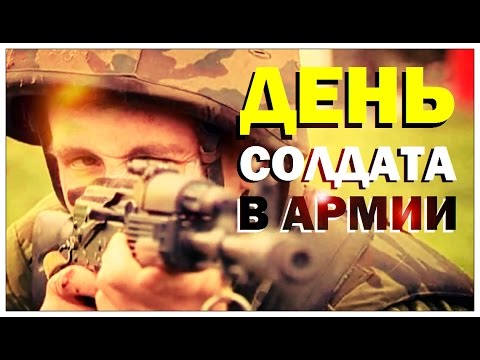 Видео: Галилео. Один день солдата в армии