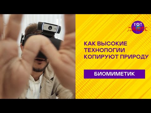 Видео: ПЕРЕДОВАЯ БИОНИКА - НОВИНКИ (биомиметики): как технологии копируют природу | Топ Джобс