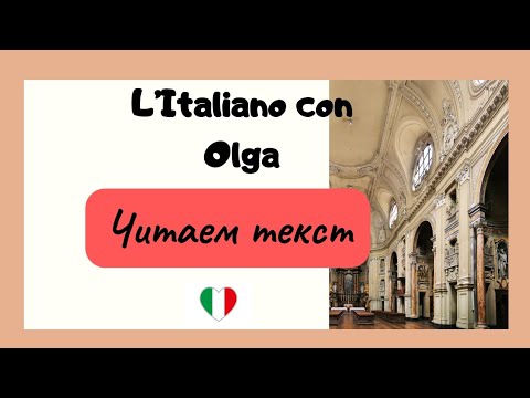 Видео: Итальянский язык. Читаем текст. «Il prezzo impossibile»