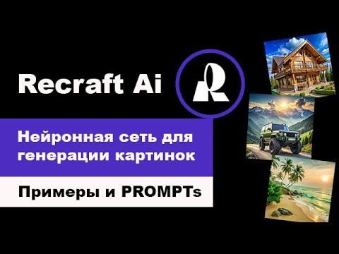 Видео: Recraft Ai - нейросеть для генерации изображений онлайн бесплатно | Генерация изображений по тексту