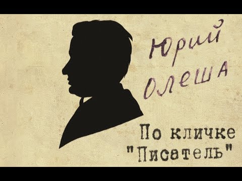 Видео: Юрий Олеша по кличке "Писатель" (2009 год, 49 минут), оригинальная версия