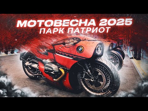 Видео: МотоВесна 2025,Патриот Мосвесна,Мотовесна 2025 Москва,Обзор мотовыставки Мотовесна,квц патриот 2025