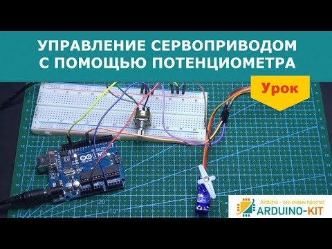 Видео: Управление сервоприводом с помощью потенциометра