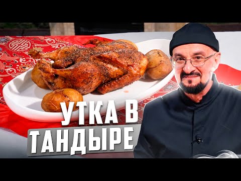 Видео: Была бы уточка да тандыр! Но можно и в духовке, Сталик Ханкишиев вас научит!