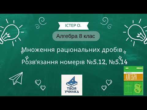 Видео: Алгебра 8 клас Істер О. НУШ-2025. Розвʼязання вправ №5.12, №5.14. Множення раціональних дробів 