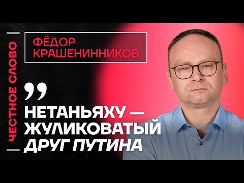 Видео: 🎙️ Честное слово с Фёдором Крашенинниковым