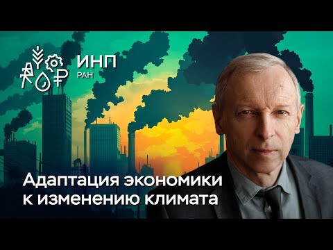 Видео: Климат меняется: что делать — адаптироваться или снижать выбросы?