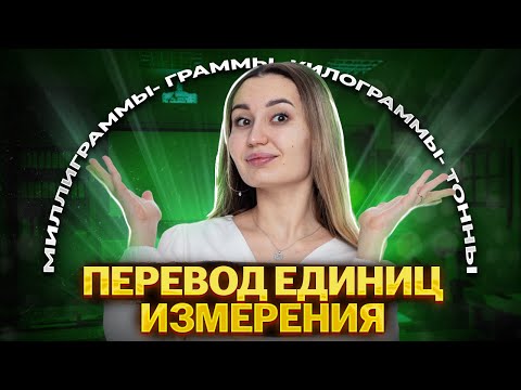 Видео: Как переводить единицы измерения в физике? | Лайфхаки, советы, алгоритм