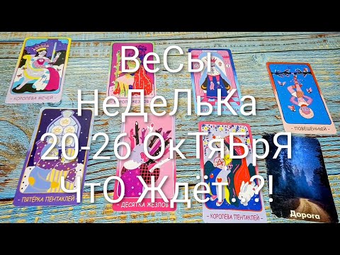 Видео: #ВЕСЫ НЕДЕЛЯ 20-26 ОКТЯБРЯ ТАРО-ПРОГНОЗ 💖💖💖#ГаданиеНаБудущее #ТароПрогноз #ТароГадание