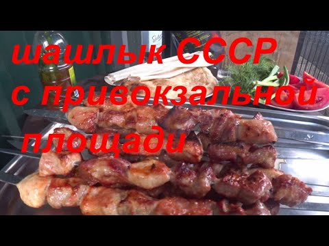 Видео: шашлык СССР с привокзальной площади