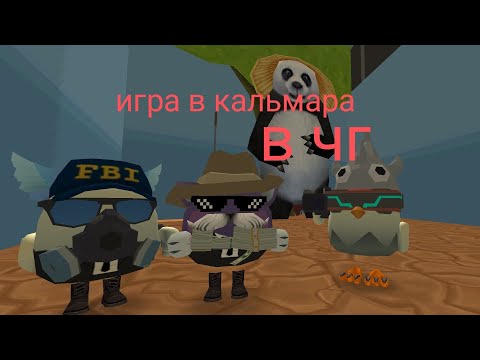 Видео: Игра в кальмара в чикен ган