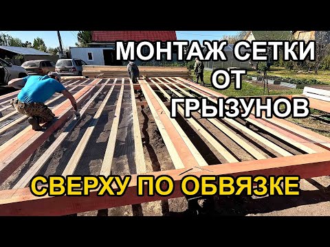 Видео: Монтаж сетки от грызунов в каркасном доме сверху по обвязке. Самый лёгкий и быстрый способ!