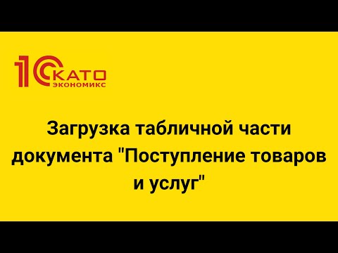 Видео: Загрузка табличной части документа "Поступление товаров и услуг"