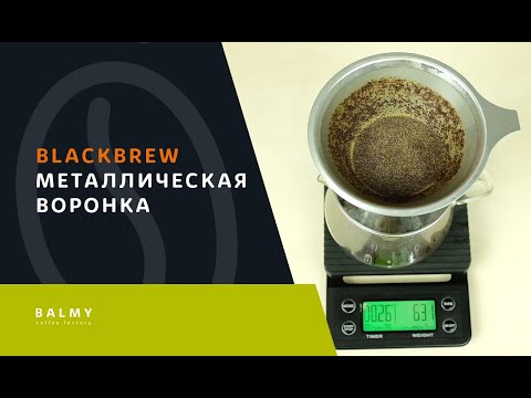 Видео: Металлический пуровер BlackBrew