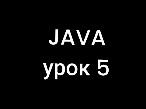 Видео: Условный оператор. Урок 5. Курс по java