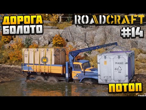 Видео: ROADCRAFT - ДОРОГА ЧЕРЕЗ БОЛОТО #14 - ПОТОП