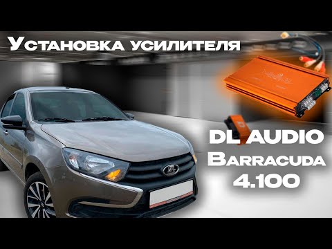 Видео: Обзор и установка усилителя DL AUDIO BARRACUDA 4.100 в Lada Granta FL к штатной магнитоле