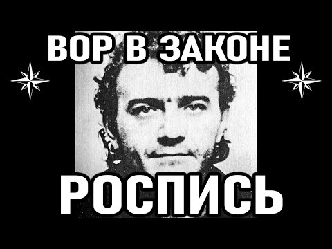 Видео: ОН ПОДВИНУЛ ДЕДА ХАСАНА | Вор в Законе Роспись (Андрей Исаев)