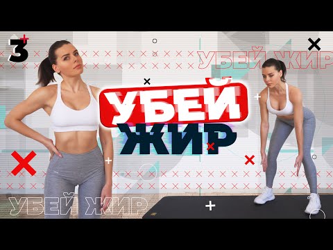 Видео: УБЕЙ ЖИР 3 Тренировки Для Похудения ДОМА