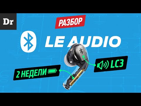 Видео: НОВЫЙ BLUETOOTH — ЭТО КРУТО! | РАЗБОР BLE Audio