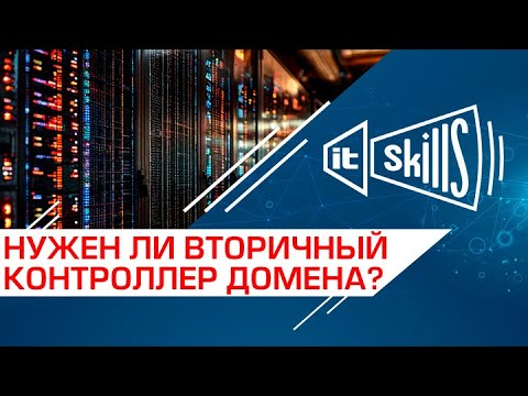 Видео: Нужен ли резервный контроллер домена?