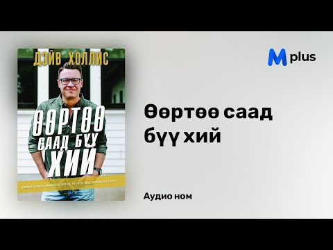 Видео: Өөртөө саад бүү хий - Дэйв Холлис (аудио номын дээж) | Uurtuu saad buu hii - Dave Hollis