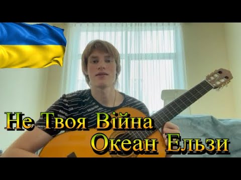 Видео: Не Твоя Війна на гітарі ( Океан Ельзи 🇺🇦) + акорди , текст і бій - Кавер 2