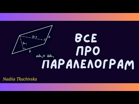 Видео: Репетитор з математики Паралелограм  Площа паралелограма #паралелограм #геометрія